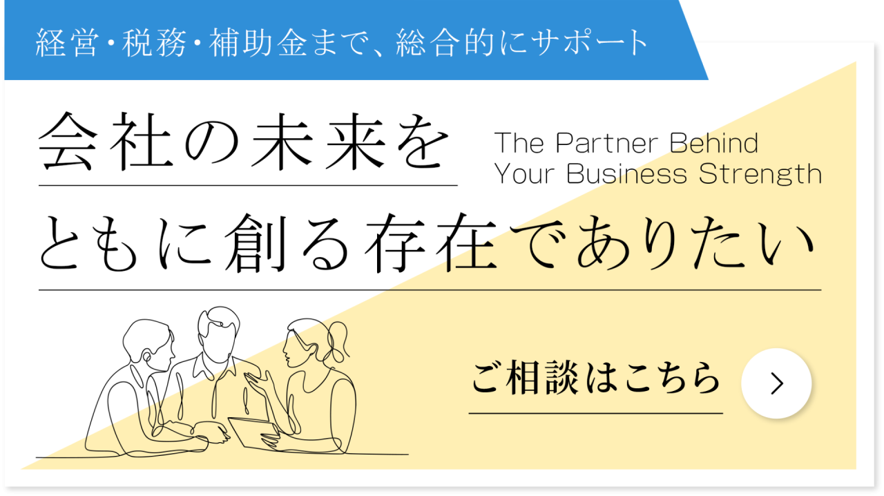 企業様の経営や節税を支援