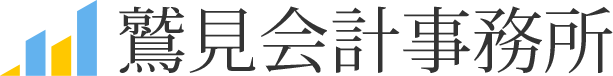 鷲見会計事務所